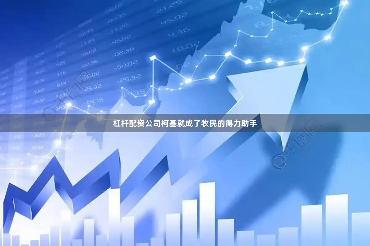 杠杆配资公司柯基就成了牧民的得力助手