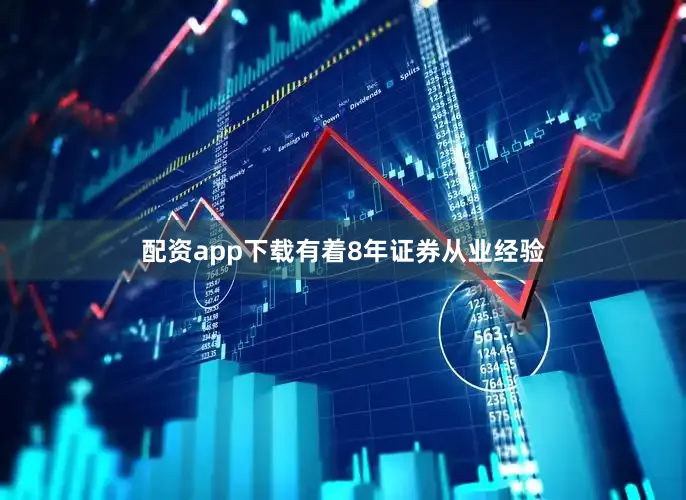 配资app下载有着8年证券从业经验