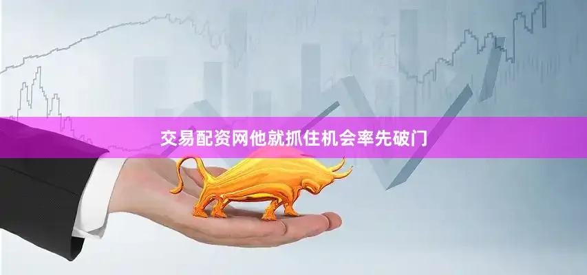 交易配资网他就抓住机会率先破门