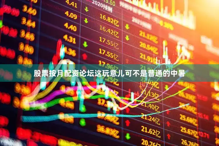 股票按月配资论坛这玩意儿可不是普通的中暑