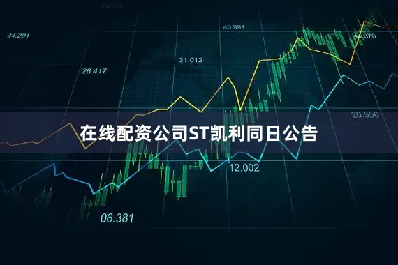 在线配资公司　　ST凯利同日公告