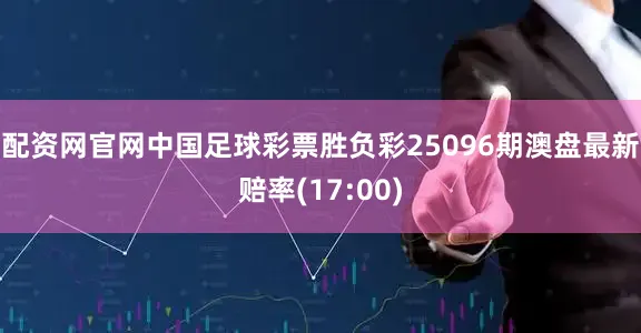 配资网官网中国足球彩票胜负彩25096期澳盘最新赔率(17:00)