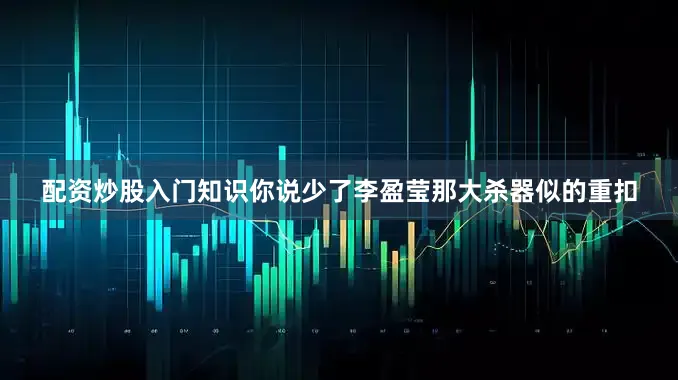 配资炒股入门知识你说少了李盈莹那大杀器似的重扣