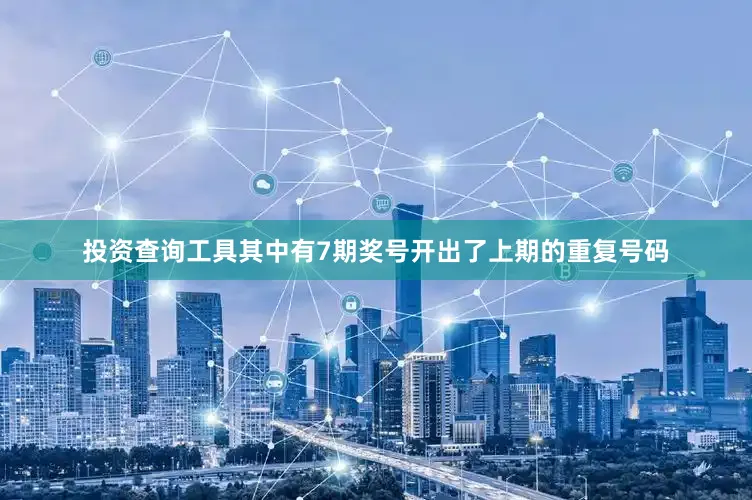 投资查询工具其中有7期奖号开出了上期的重复号码