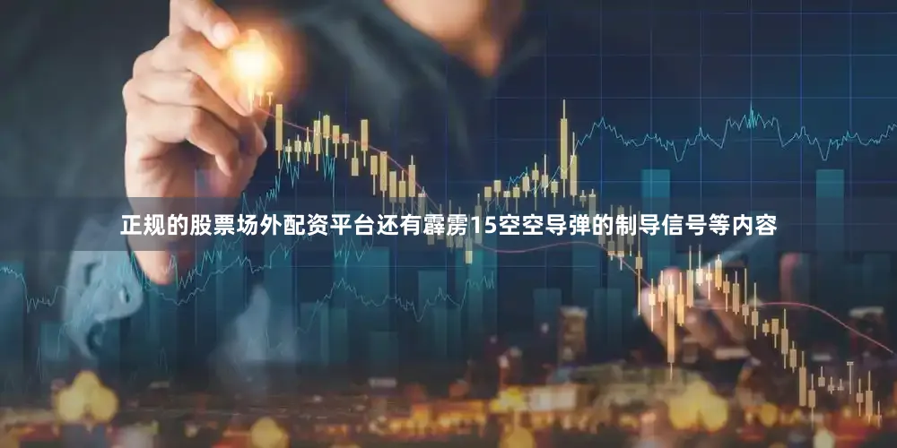 正规的股票场外配资平台还有霹雳15空空导弹的制导信号等内容
