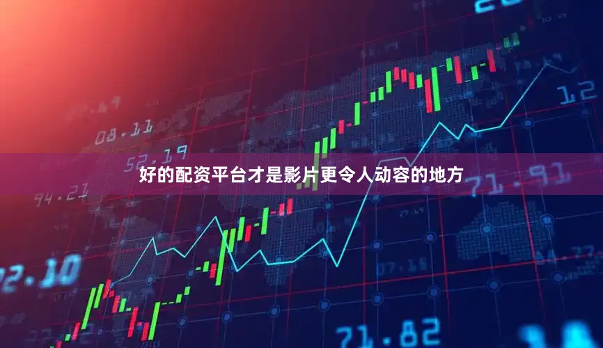 好的配资平台才是影片更令人动容的地方