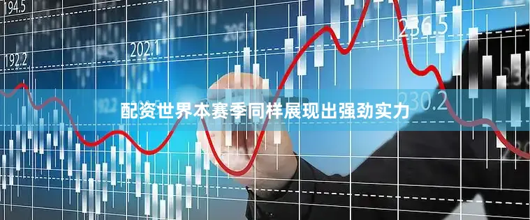 配资世界本赛季同样展现出强劲实力