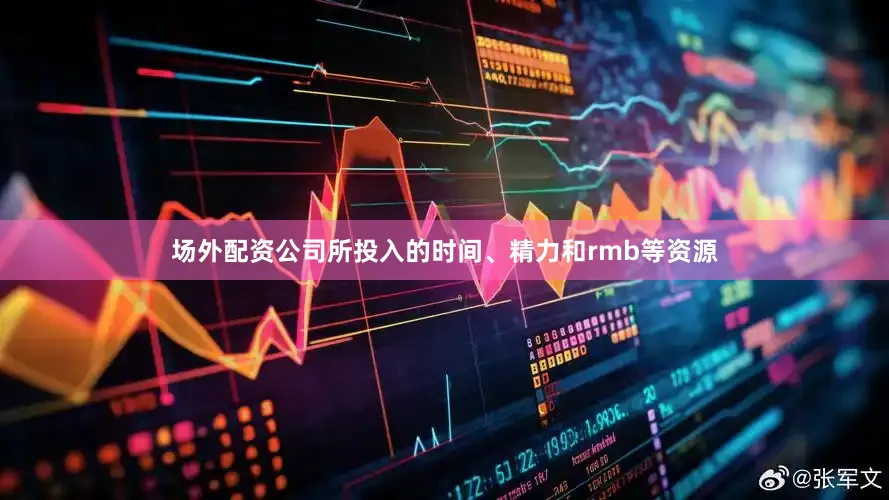 场外配资公司所投入的时间、精力和rmb等资源