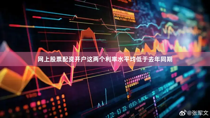 网上股票配资开户这两个利率水平均低于去年同期