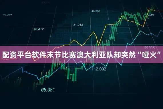 配资平台软件末节比赛澳大利亚队却突然“哑火”