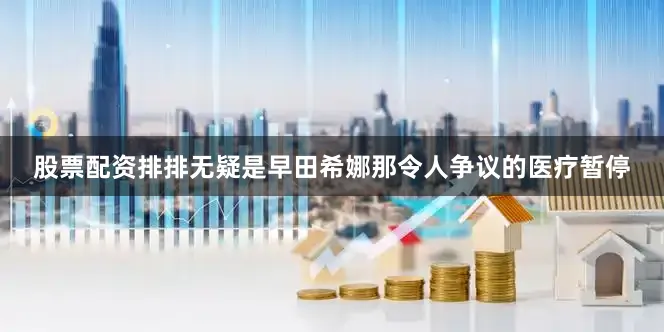 股票配资排排无疑是早田希娜那令人争议的医疗暂停