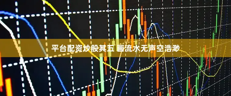 平台配资炒股其五 画流水无声空浩渺