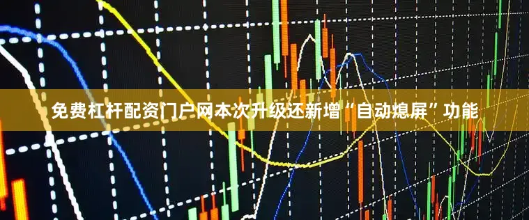 免费杠杆配资门户网本次升级还新增“自动熄屏”功能