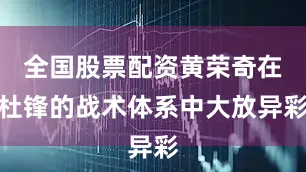 全国股票配资黄荣奇在杜锋的战术体系中大放异彩