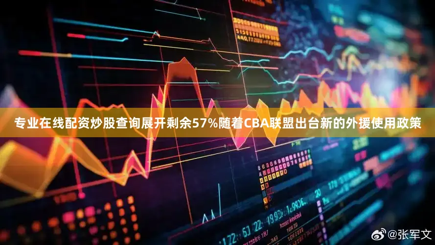 专业在线配资炒股查询展开剩余57%随着CBA联盟出台新的外援使用政策