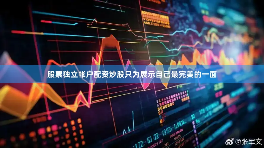 股票独立帐户配资炒股只为展示自己最完美的一面