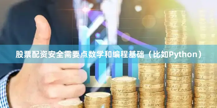 股票配资安全需要点数学和编程基础（比如Python）