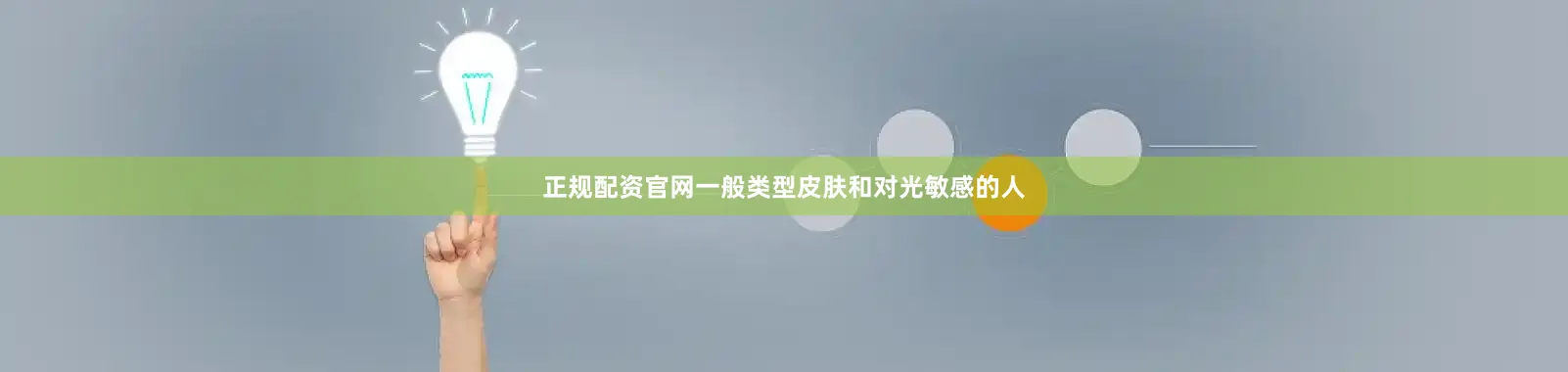 正规配资官网一般类型皮肤和对光敏感的人