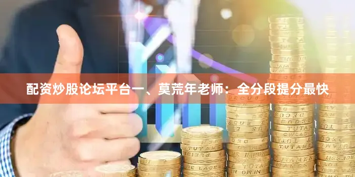 配资炒股论坛平台一、莫荒年老师：全分段提分最快